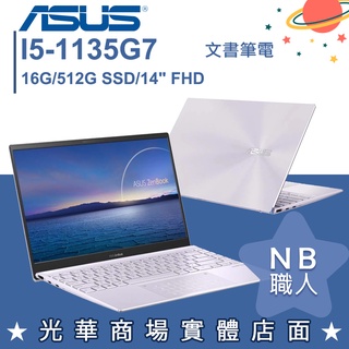 【NB 職人】I5/16G 文書 筆電 輕薄 ZENBOOK 華碩ASUS UX425EA-0702P1135G7