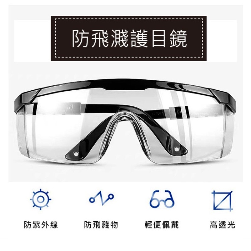 🔥現貨🔥 台灣製加厚伸縮款防護型護目鏡