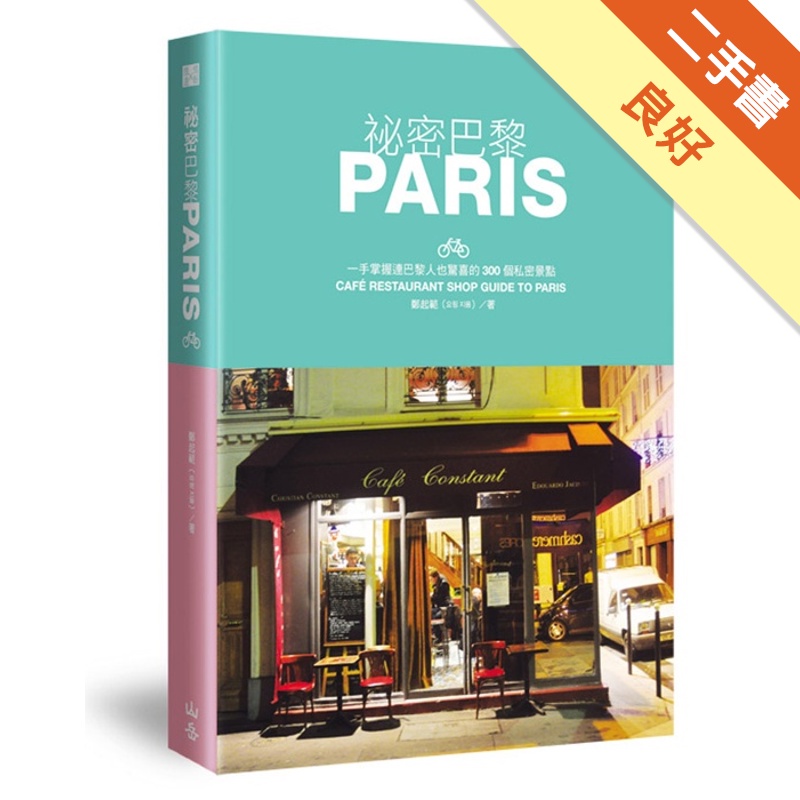 祕密巴黎：一手掌握連巴黎人也驚喜的300個私密景點