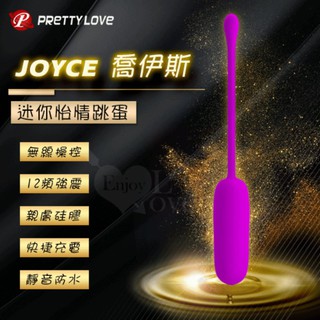 無線跳蛋 派蒂菈 ‧ Joyce 喬伊斯 迷你怡情跳蛋 ﹝手動操控+12頻強震+親膚矽膠+快捷充電+靜音防水﹞精蟲跳蛋
