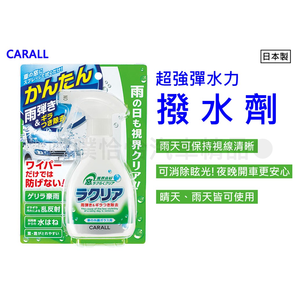 【日本CARALL】晴香堂超強彈水力撥水劑/玻璃撥雨劑(2076)