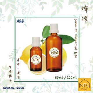 輕鬆購--檸檬精油 Lemon Oil Commercial Type 10ml/30ml/100ml
