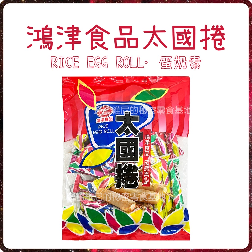 電子發票❤️ 太國捲 ❤️蛋奶素 玉米棒 玉米捲 米餅卷 米卷 捲心酥 太國卷 餅乾 零食 古早味餅乾 鴻津米捲 泰國捲
