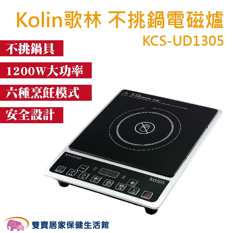 Kolin歌林 不挑鍋電磁爐KCS-UD1305 免運 電陶爐 1200W大功率 六種模式 安全設計