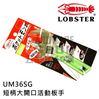 日本 LOBSTER 蝦牌 短柄 大開口 活動板手 UM 36 SG 短把手 活動扳手 UM36SG