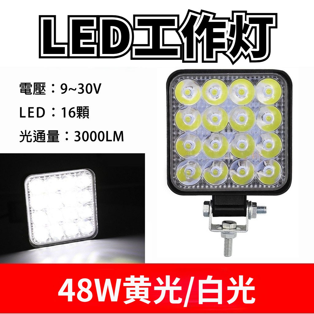 【來購】48W 16LED工作燈 12v/24v 霧燈 大燈 探照燈 山貓堆高機 農機 怪手 貨車 汽車 輔助燈 射燈