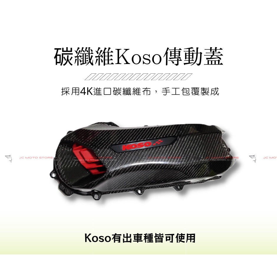 Jc機車精品 碳纖維Koso傳動蓋 Koso卡夢傳動蓋 碳纖維傳動蓋 Koso傳動蓋 勁戰傳動蓋 卡夢傳動蓋