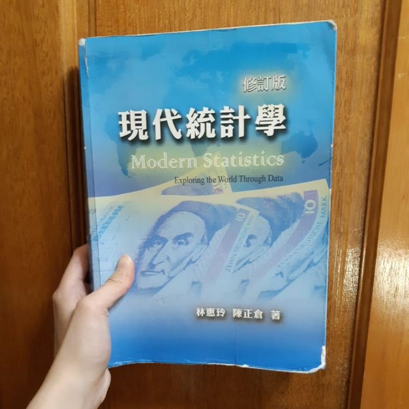 現代統計學修訂版  林惠玲 陳正昌