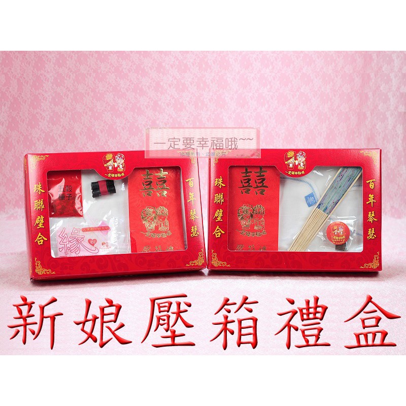 壓箱禮盒 婚俗用品 結婚用品 蝦皮購物