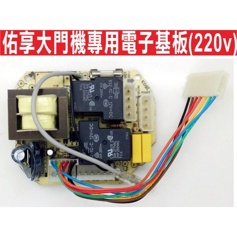 {遙控器達人}佑享大門機專用電子基板(220v)橫式大門機專用電子板東元建材有限公司 品質良好 佑享鐵捲門 馬達電磁開關