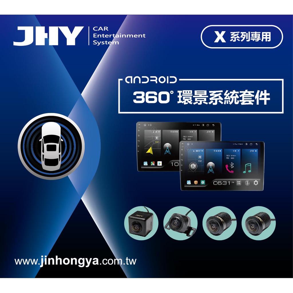 泰瑞汽車科技精品館JHY X系列專用360環景行車輔助系統 請來電預約詢問