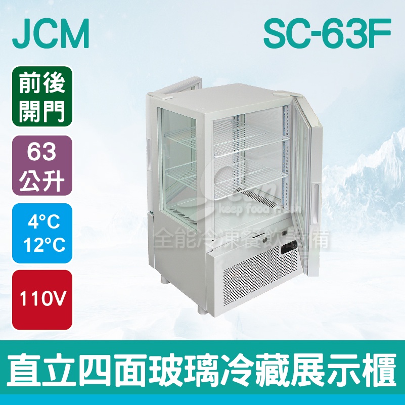 【全發餐飲設備】日本JCM 直立四面玻璃(前後開門)冷藏展示櫃 (SC-63F)