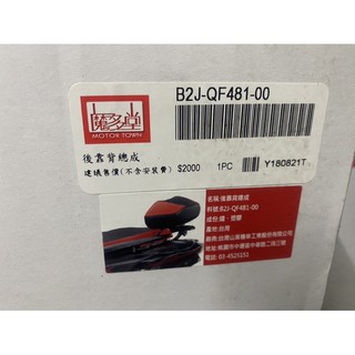 原廠後靠背 五代戰 新勁戰 全新 山葉精品