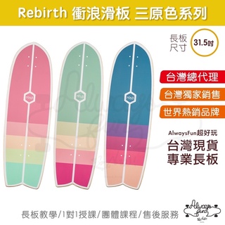 Rebirth Miao 衝浪滑板 31.5吋 條紋 台灣唯一授權銷售 台灣現貨