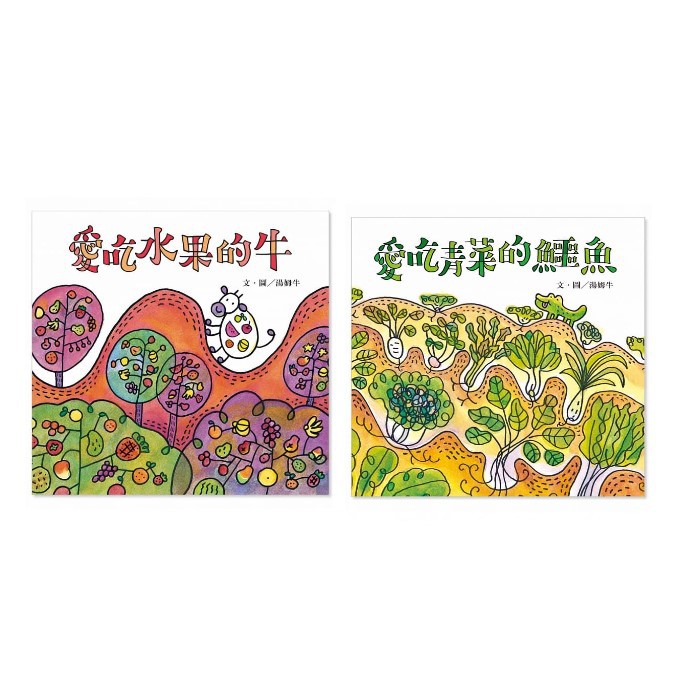 信誼_愛吃青菜的鱷魚／愛吃水果的牛