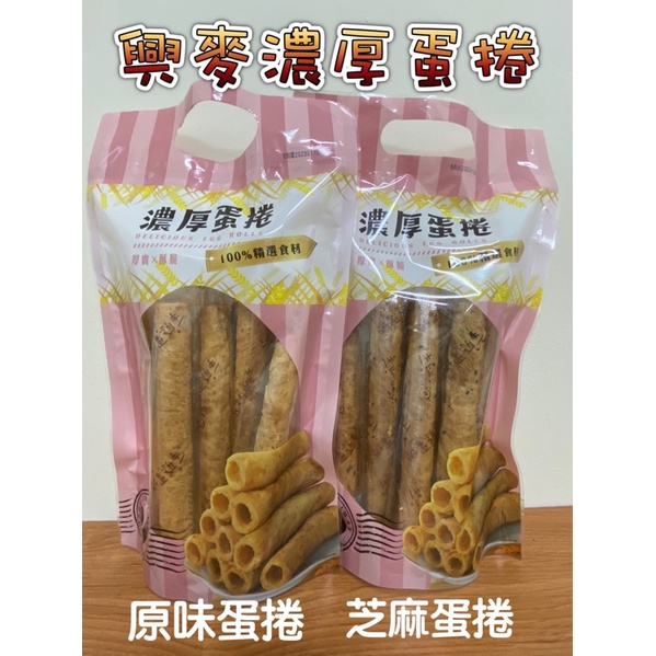 🎀現貨🎀興麥濃厚蛋捲系列235g±9g（蛋素）