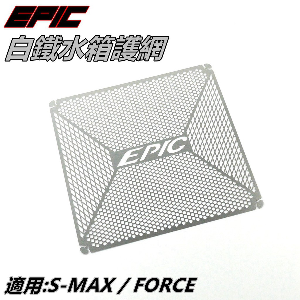EPIC |  白鐵 水箱護網 內網片 濾網 水箱網 水箱護片 適用 SMAX S-MAX S MAX S妹 FORCE