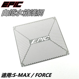 EPIC | 白鐵 水箱護網 內網片 濾網 水箱網 水箱護片 適用 SMAX S-MAX S MAX S妹 FORCE