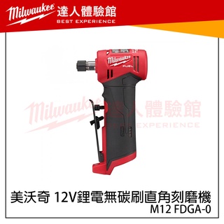 【飆破盤】米沃奇 Milwaukee 美沃奇 M12 FDGA-0 無碳刷直角刻模機雕刻機 研磨機 拋光機 模具 磨床