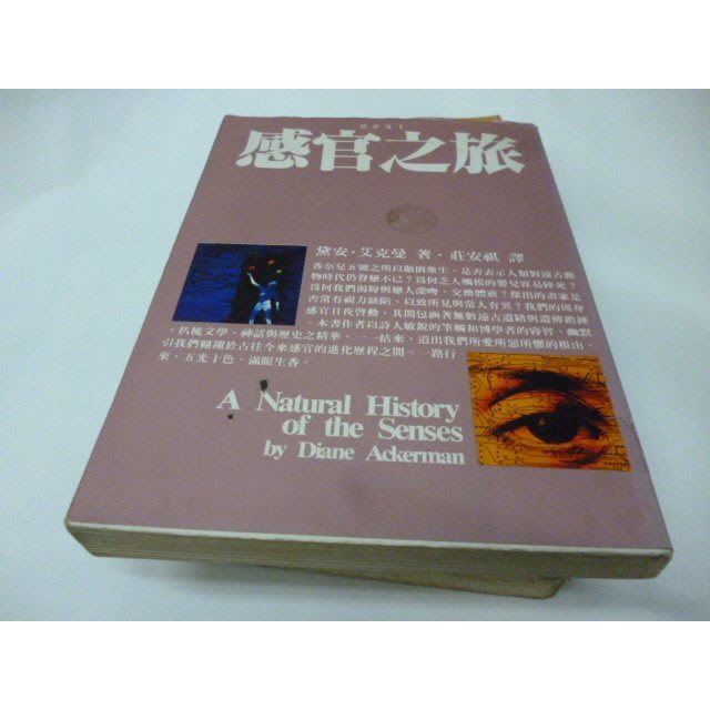 崇倫《感官之旅》ISBN:9571307777│時報文化出版│黛安‧艾克曼》
