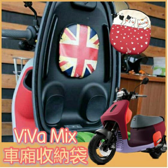 Gogoro VIVA MIX 車廂收納袋 車廂置物袋 巧納袋 收納袋 置物袋 內置物袋 車廂袋 VivaMix