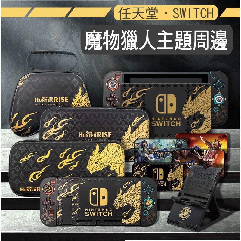 【任天堂-Switch】魔物獵人全系列主題收納包、底座、搖桿帽整套帶走 崛起 保護殼整理遊戲周邊主機