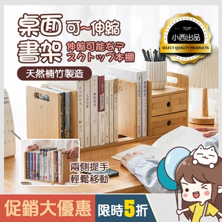 【📚桌上收納📚】ins全竹 桌上書架 可伸縮 桌面置物架 桌上收納架 置物架 桌面架子 創意小書架 檔案架桌上櫃