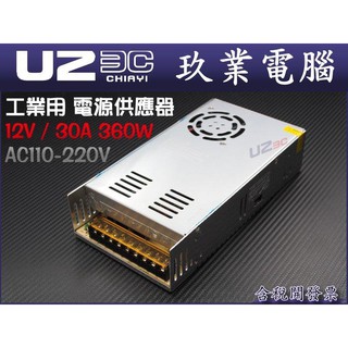 【U23C嘉義實體老店】12V30A 24V10A AC110V-220V轉DC12V10A 工業用 變壓器