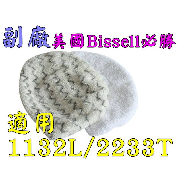 【副廠品】美國 Bissell必勝 3004T 1132L 2233T 刷毛細纖維拖把墊 細柔纖維拖把墊 【現貨】