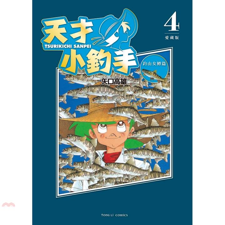 天才小釣手 愛藏版04