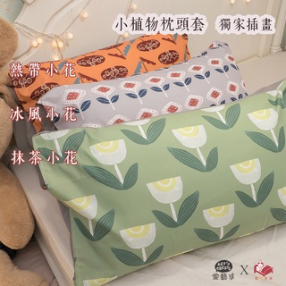 棉床本舖 植物系列 枕頭套一個 45X75cm 聚酯纖維棉 台灣製