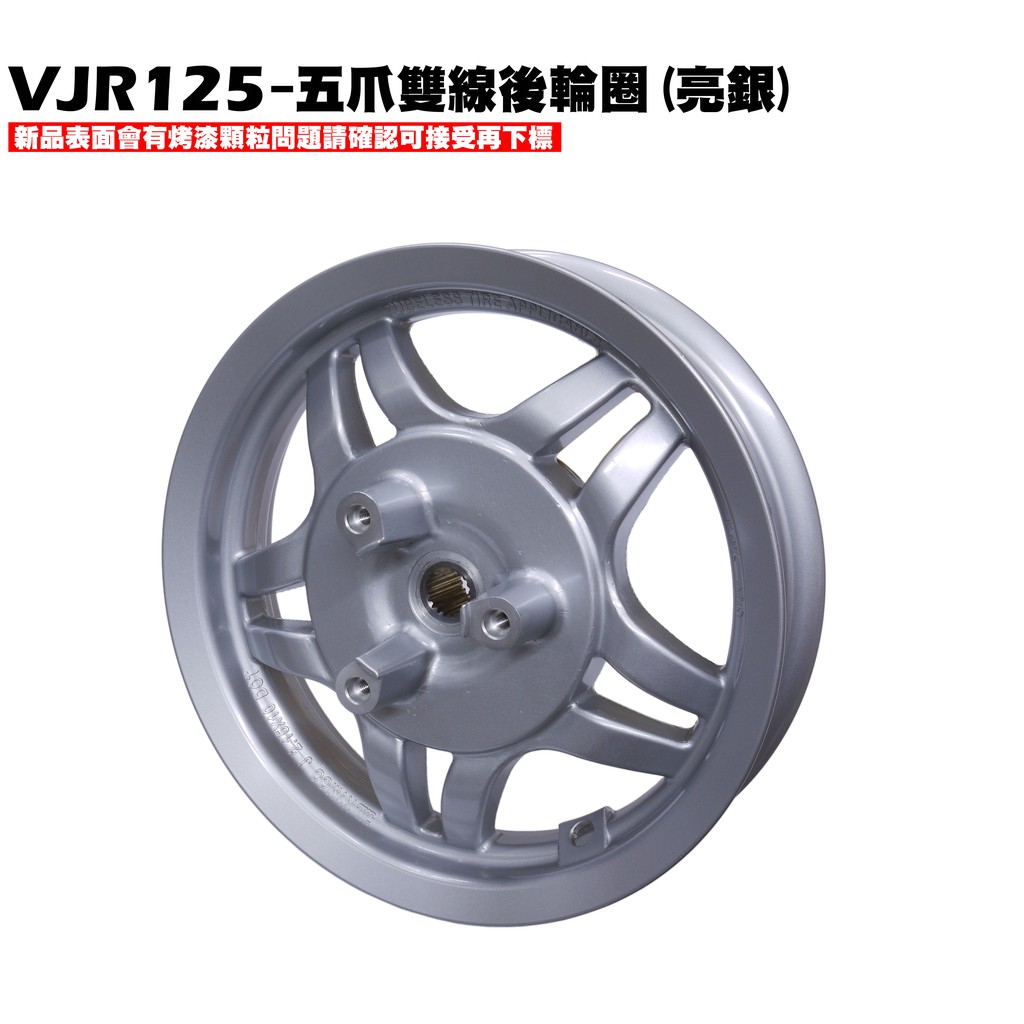 VJR 125-五爪雙線後輪圈(亮銀)【正原廠零件、SE24AF、光陽品牌、輪圈、鋁圈、輪框SE24AD】