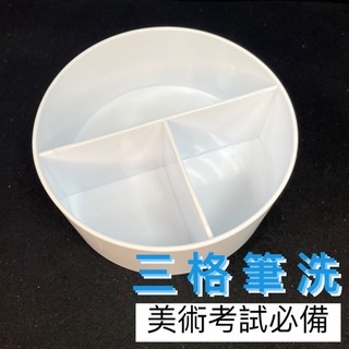 『ZSARTSHOP』水彩/國畫用 三格筆洗 洗筆桶 筆洗桶 三格 白色 圓形 畫班必備 美術考試必備 塑膠