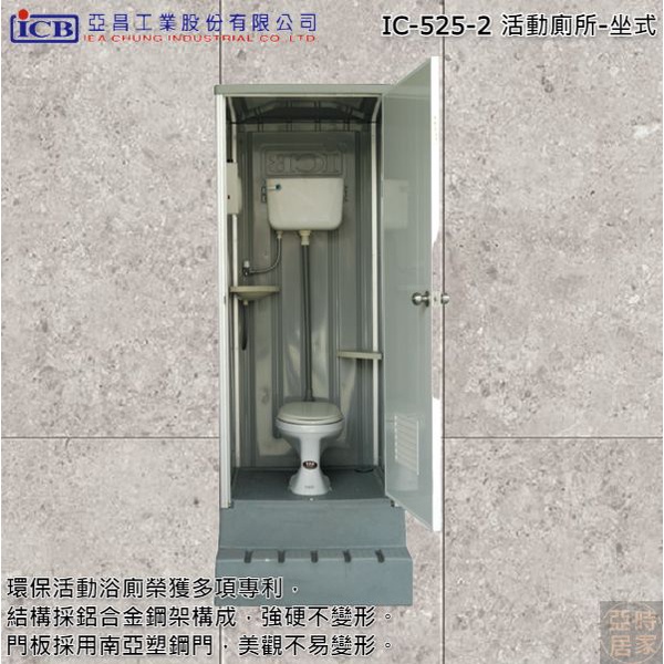 《亞時居家》【亞昌】戶外衛浴 IC-525-2 坐式 活動廁所 流動廁所 臨時廁所 (可議價)