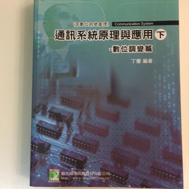 通訊系統原理與應用下