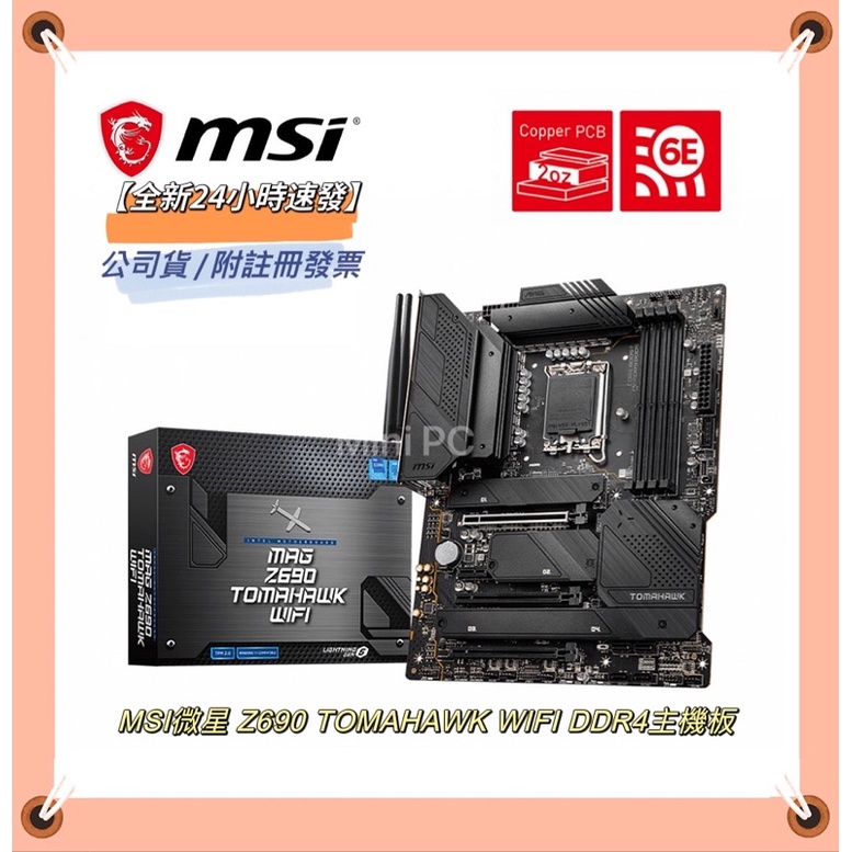 24HR寄出🌟微星MSI MAG Z690 TOMAHAWK WIFI DDR4主機板-微星主機板-下單秒出-供發票註冊