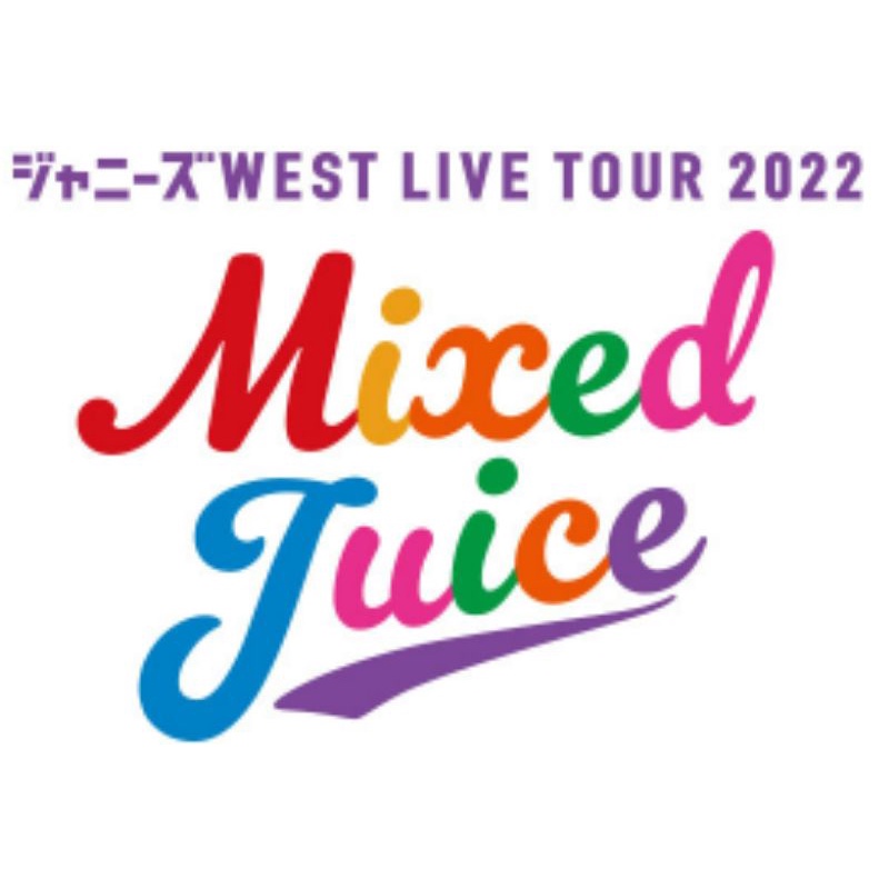 ジャニーズWEST　LIVE　TOUR　2022　Mixed　Juice DVD