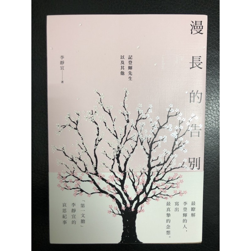 ［新書］漫長的告別：記登輝先生，以及其他