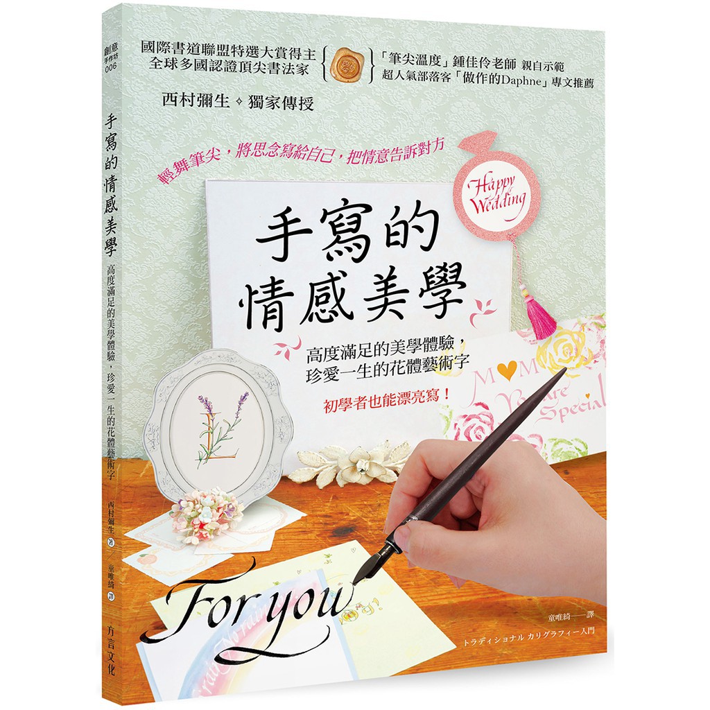 手寫的情感美學 國際書道聯盟 特選大賞得主 高度滿足的美學體驗 珍愛一生的花體藝術字 蝦皮購物