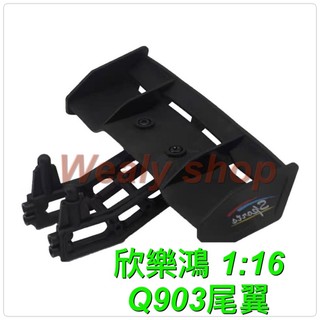 欣樂鴻 1:16 原廠 尾翼 Q903 SJ-03 Q901 Q902改Q903車殼 必換