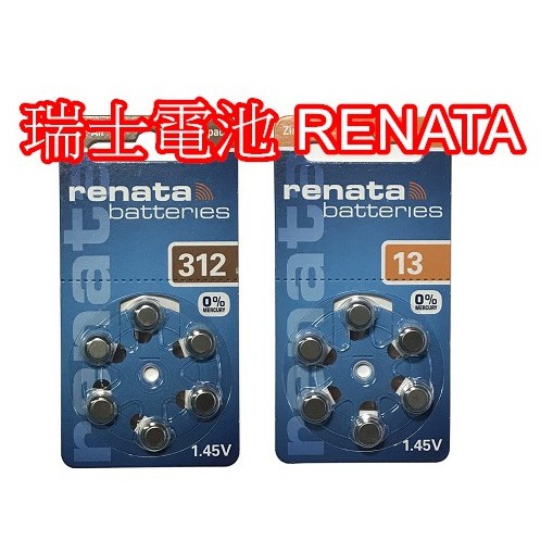 瑞士原裝進口 RENATA 助聽器電池 ZA312 PR41 P312 312 ZA13 PR48 P13 13 電池