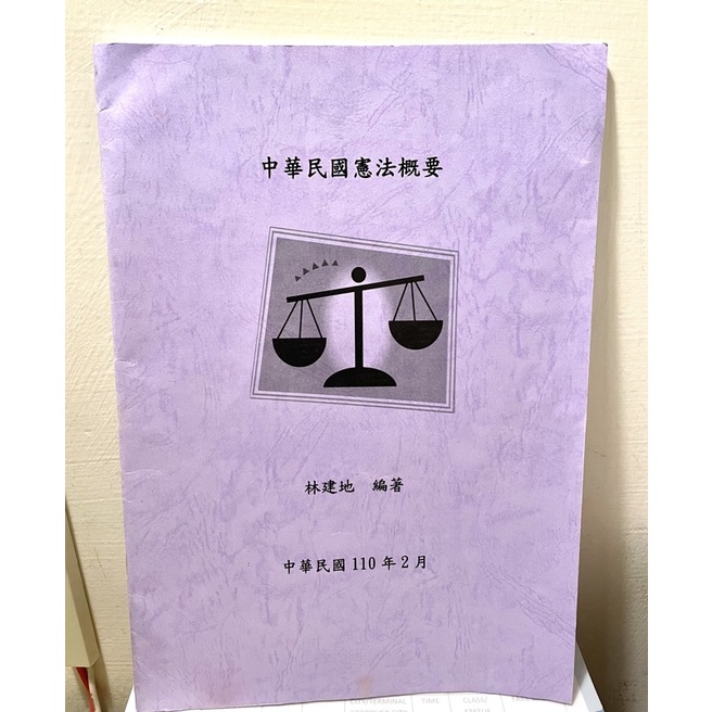 🛡中華民國憲法概要🛡二手書 免運 萬能科技大學
