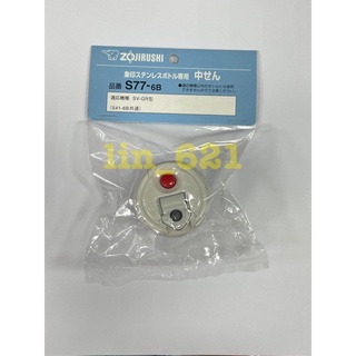 ◎叮咚生活館◎ ZOJIRUSHI 象印保溫瓶 SV-GG GR 中栓 SV-G** 系列中栓 S77