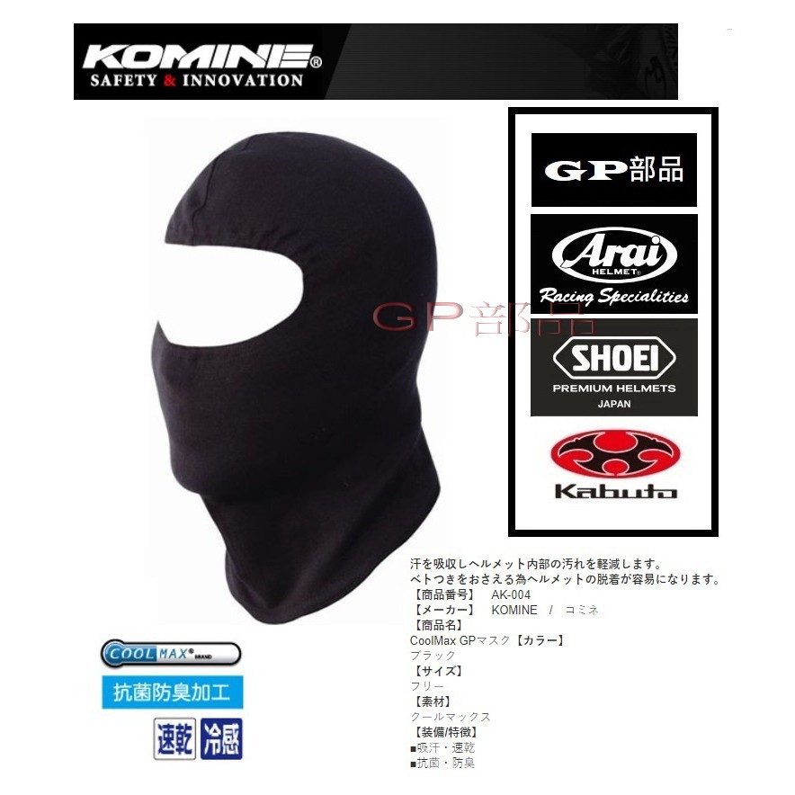 GP部品★ KOMINE AK-004 COOLMAX 速乾涼感 內襯 頭套 帽套 AK004 AK315 AK003