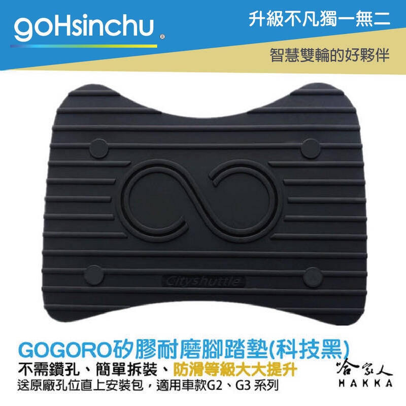 goHsinchu 送工具+螺絲防水蓋 gogoro 醫療等級矽膠 腳踏墊 防塵防水 腳踏 踏板 AI-01 G3 G2