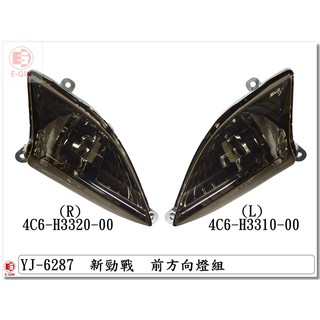 附發票-車殼玩家=新勁戰2代.4C6.1CJ.前方向燈.機車燈殼.改裝部品.暗灰.EG部品
