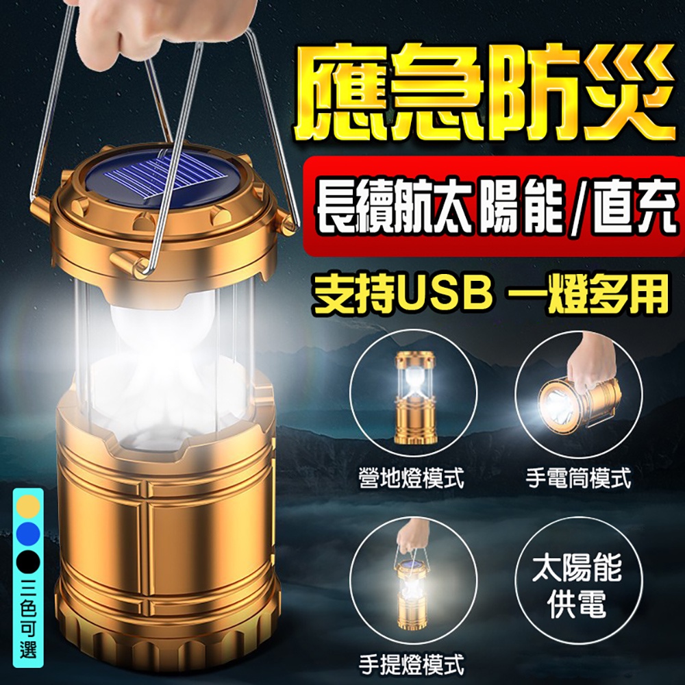 <台灣現貨>LED 多功能太陽能手提露營燈 可吊掛手電筒 停電應急照明 釣魚燈 登山 旅行 野外 營燈 露營 手提電筒