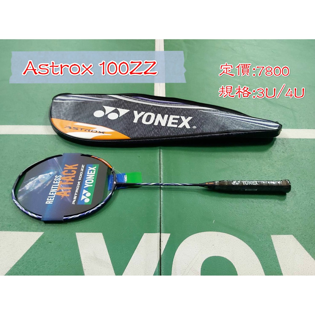 🥇Yonex高雄旗艦店🏸松上體育🏸Astrox 100zz