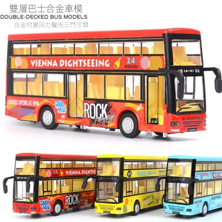 S*雙層巴士 遊纜車模型車 遊覽車 玩具車 回力 遊覽車 玩具 生日禮物 小巴士 交換禮物 送禮首選 F190