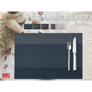 台灣Elegant餐墊 銀彩漸變簡約系列 桌墊/隔熱墊/餐桌用品